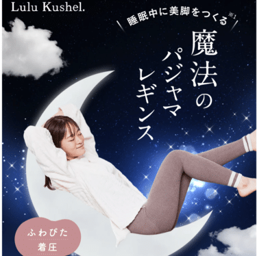 ルルクシェルのふわぴた着圧レギンスの悪い口コミと良い口コミから評判を徹底調査