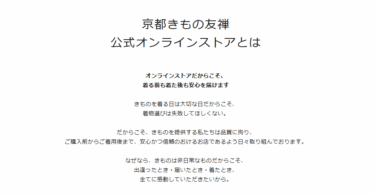 京都きもの友禅の悪い口コミと良い口コミから評判を徹底調査
