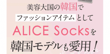 ALICE Socks(アリスソックス)の悪い口コミと良い口コミから評判を徹底調査