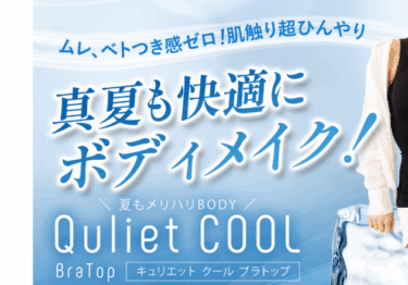 キュリエットブラトップの悪い口コミと良い口コミから評判を徹底調査