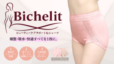 Bichelit（ビシェリット）の悪い口コミと良い口コミから評判を徹底調査