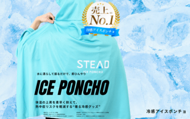 冷感アイスポンチョSTEADの悪い口コミと良い口コミから評判を徹底調査