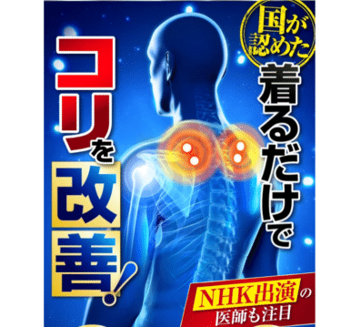 こりらくシャツの悪い口コミと良い口コミから評判を徹底調査