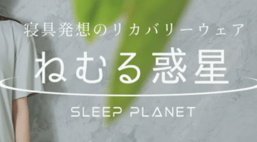 ねむる惑星の悪い口コミと良い口コミから評判を徹底調査